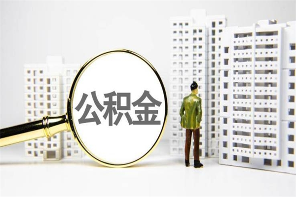 海安在职人员公积金怎么提取出来（在职人员住房公积金怎么提取）