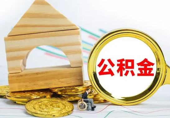 海安公积金怎么全部取出（公积金怎样全取出来）